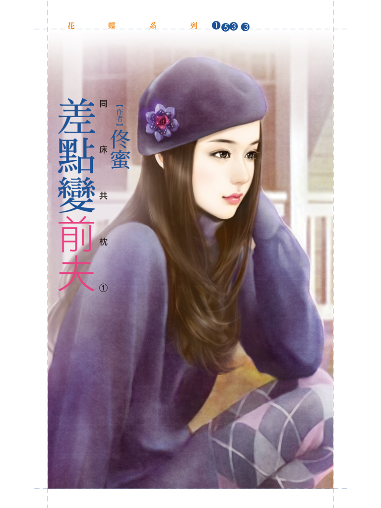 花蝶1533 - 差點變前夫【同床共枕之一】