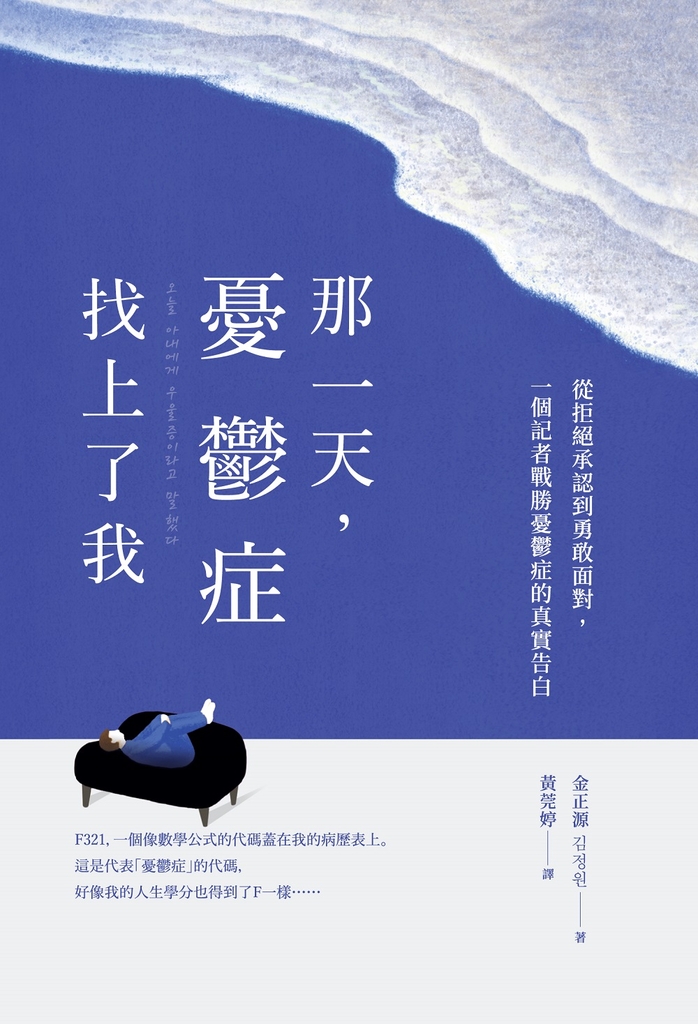 那一天,憂鬱症找上了我:從拒絕承認到勇敢面對,一個記者戰勝憂鬱症的真實告白