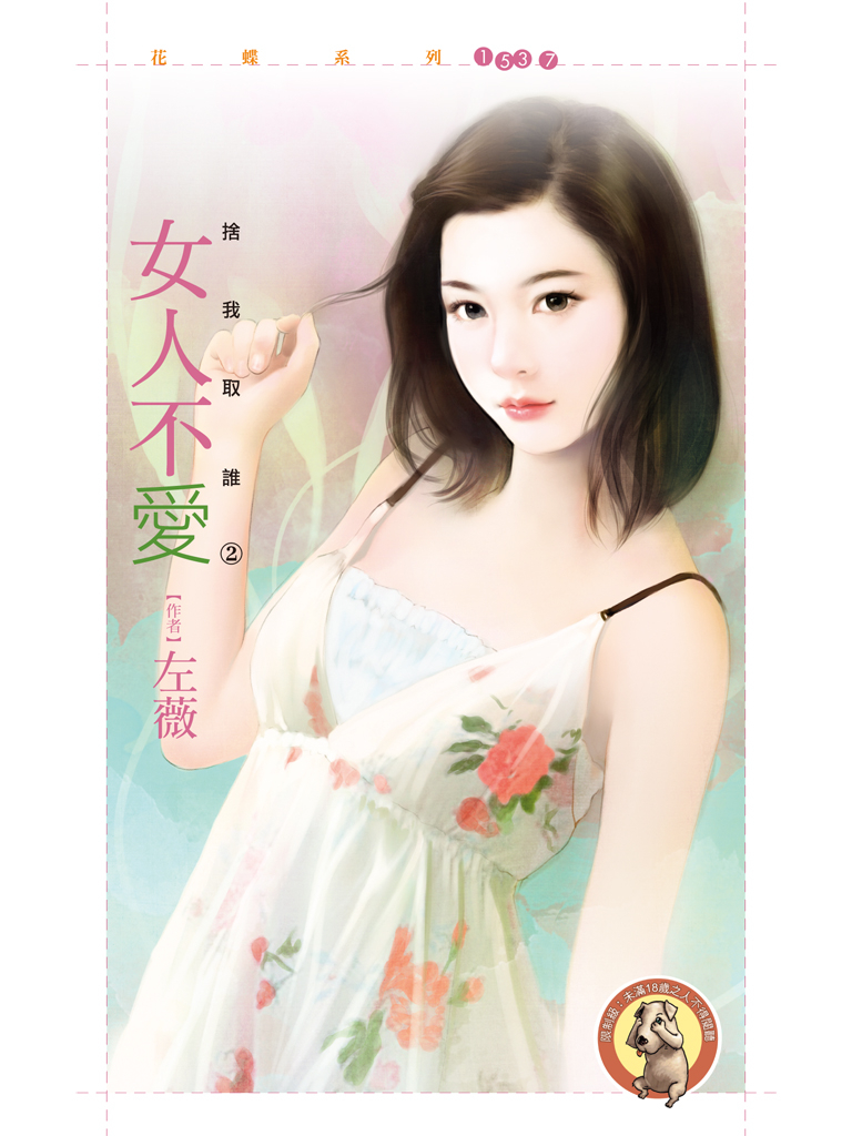 花蝶1537 - 女人不愛〔限〕
