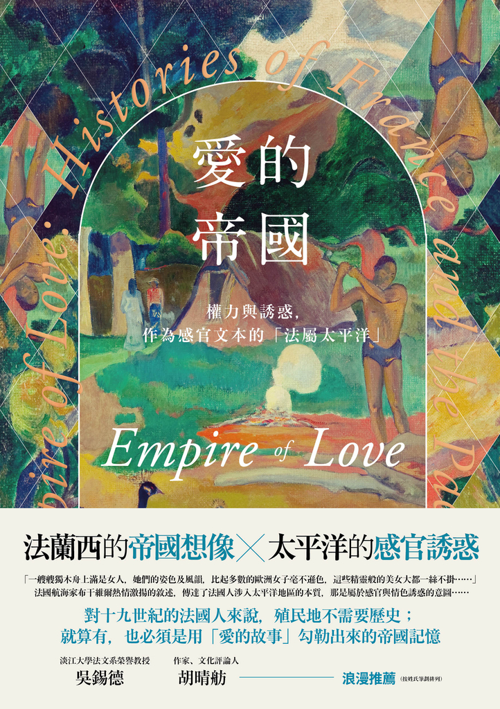 愛的帝國:權力與誘惑,作為感官文本的「法屬太平洋」