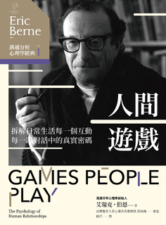 溝通分析心理學經典1【人間遊戲】:拆解日常生活每一個互動、每一段對話中的真實密碼 溝通分析心理學經典1【人間遊戲】:拆解日常生活每一個互動、每一段對話中的真實密碼