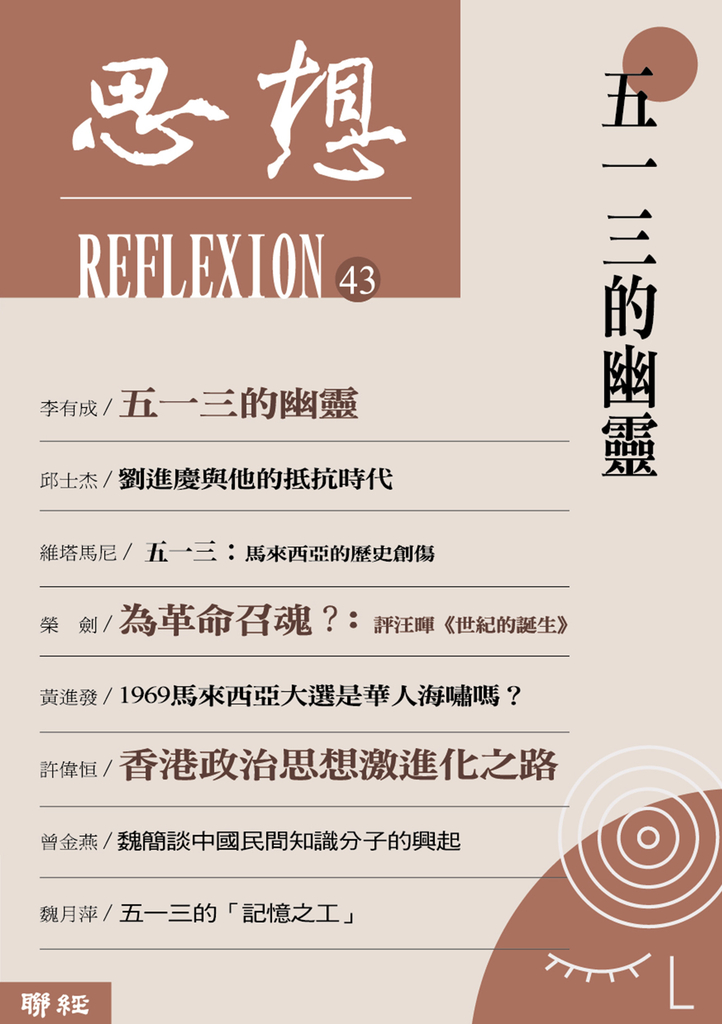 五一三的幽靈(思想43)