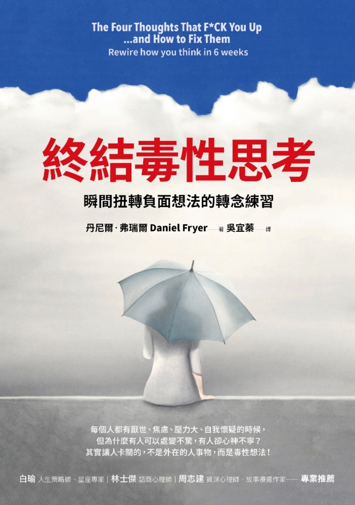 終結毒性思考:瞬間扭轉負面想法的轉念練習