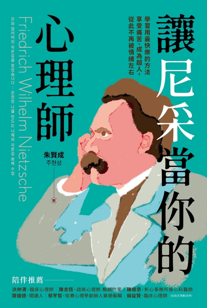 讓尼采當你的心理師:學習用最快樂的方法享受痛苦、成為超人,從此不再被情緒左右