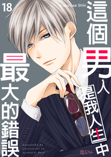 這個男人是我人生中最大的錯誤(第18話) 這個男人是我人生中最大的錯誤(第18話)