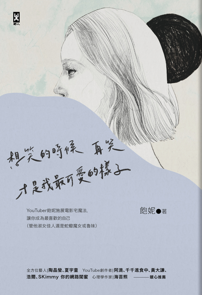 想笑的時候再笑,才是我最可愛的樣子