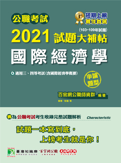 公職考試2021試題大補帖【國際經濟學(含國際經濟學概要)】(103~109年試題)(申論題型) 公職考試2021試題大補帖【國際經濟學(含國際經濟學概要)】(103~109年試題)(申論題型)
