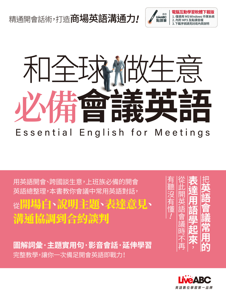 和全球做生意必備會議英語