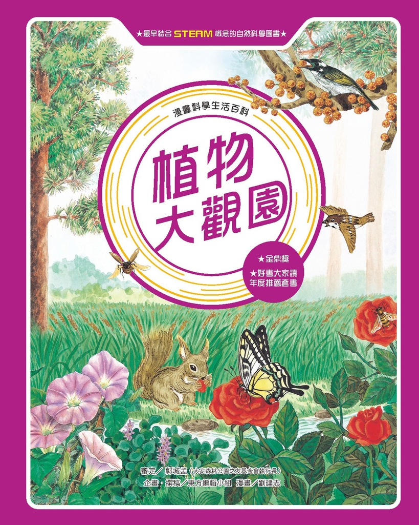 漫畫科學生活百科(12):植物大觀園(全新版)