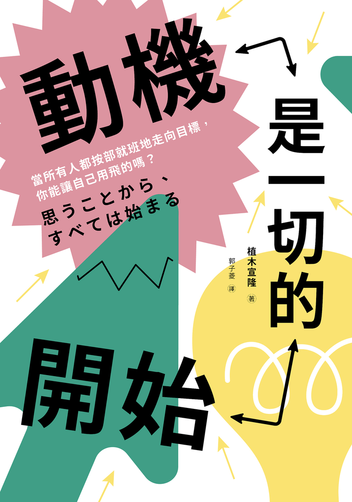 動機是一切的開始:當所有人都按部就班地走向目標,你能讓自己用飛的嗎?