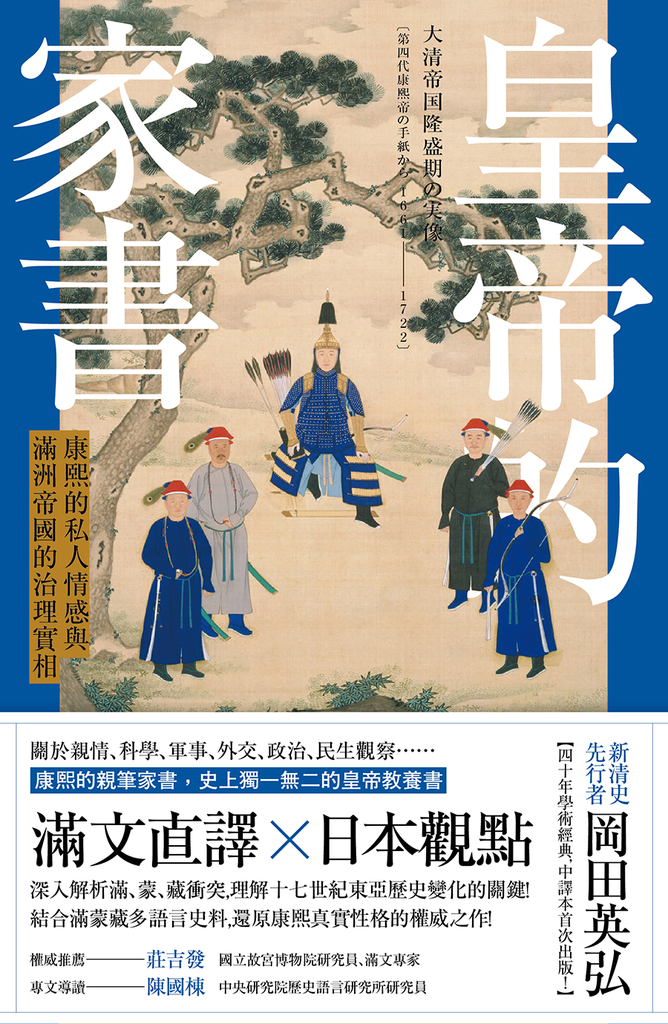 皇帝的家書:康熙的私人情感與滿洲帝國的治理實相