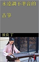 永遠調不準音的古箏 永遠調不準音的古箏