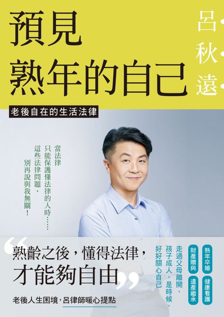 預見熟年的自己:老後自在的生活法律