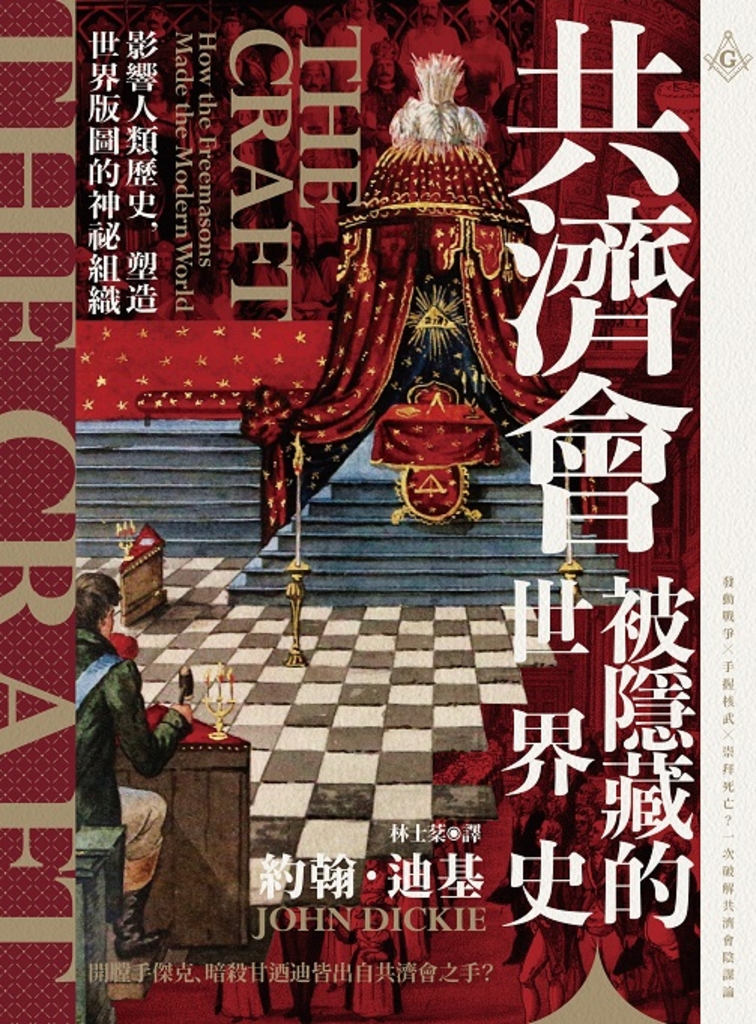 共濟會,被隱藏的世界史