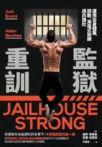 監獄重訓：運用自身體重，間歇、漸進式訓練邁向強壯！