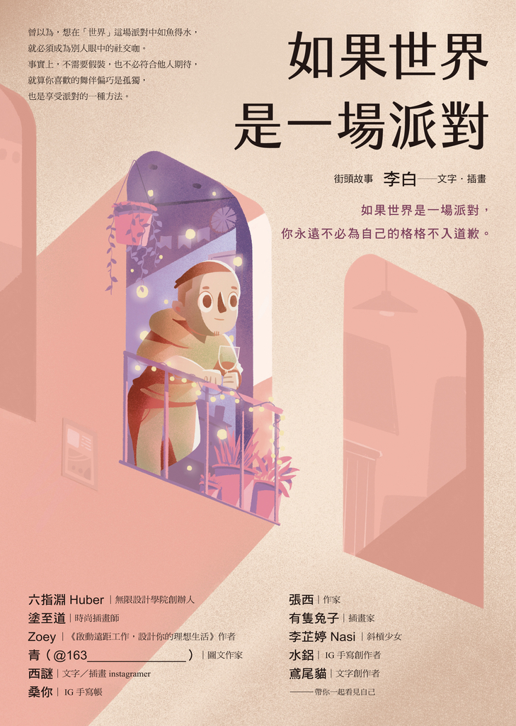 如果世界是一場派對