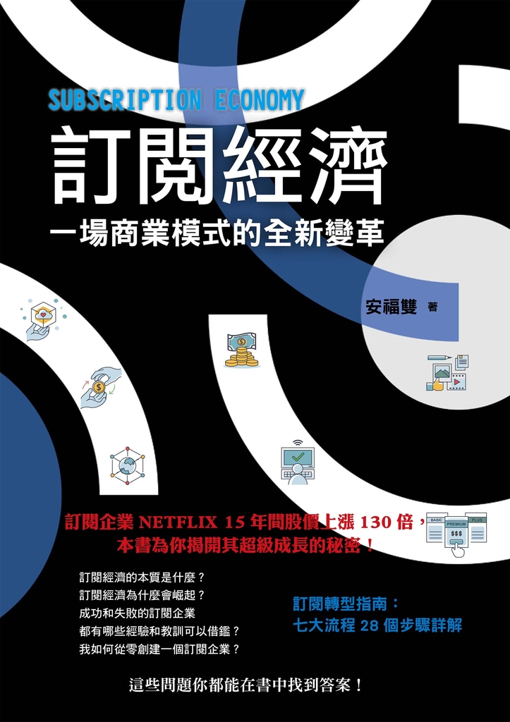 訂閱經濟:一場商業模式的全新變革