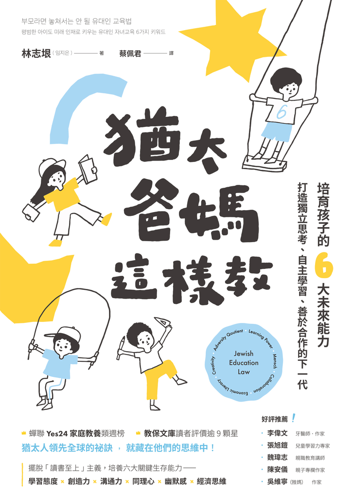 猶太爸媽這樣教:培育孩子的6大未來能力,打造獨立思考、自主學習、善於合作的下一代