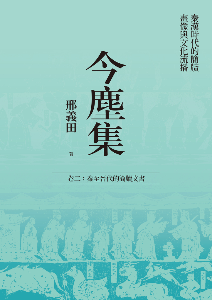 今塵集:秦漢時代的簡牘、畫像與文化流播──卷二:秦至晉代的簡牘文書