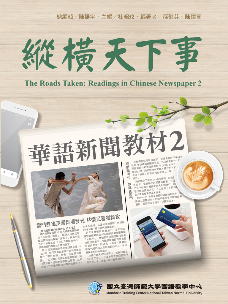 縱橫天下事 2:華語新聞教材(附作業本)