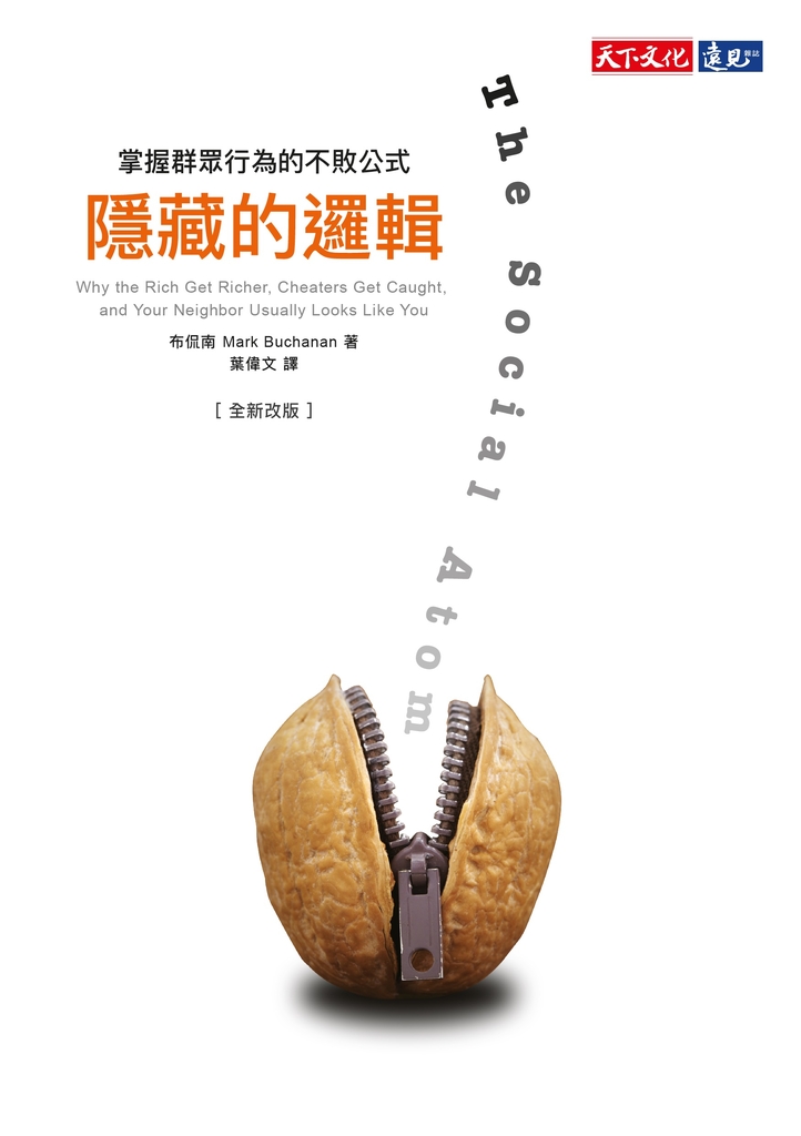 隱藏的邏輯:掌握群眾行為的不敗公式