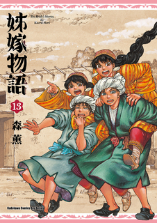 姊嫁物語 (13) 姊嫁物語 (13)