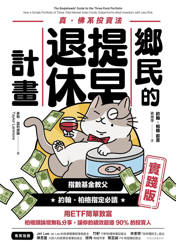 鄉民的提早退休計畫〔實踐版〕