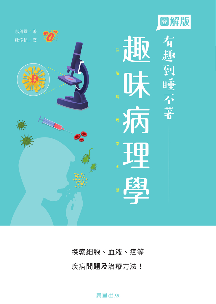 趣味病理學