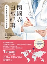 跨國界白袍紀事：半世紀臺大醫院國際醫療史
