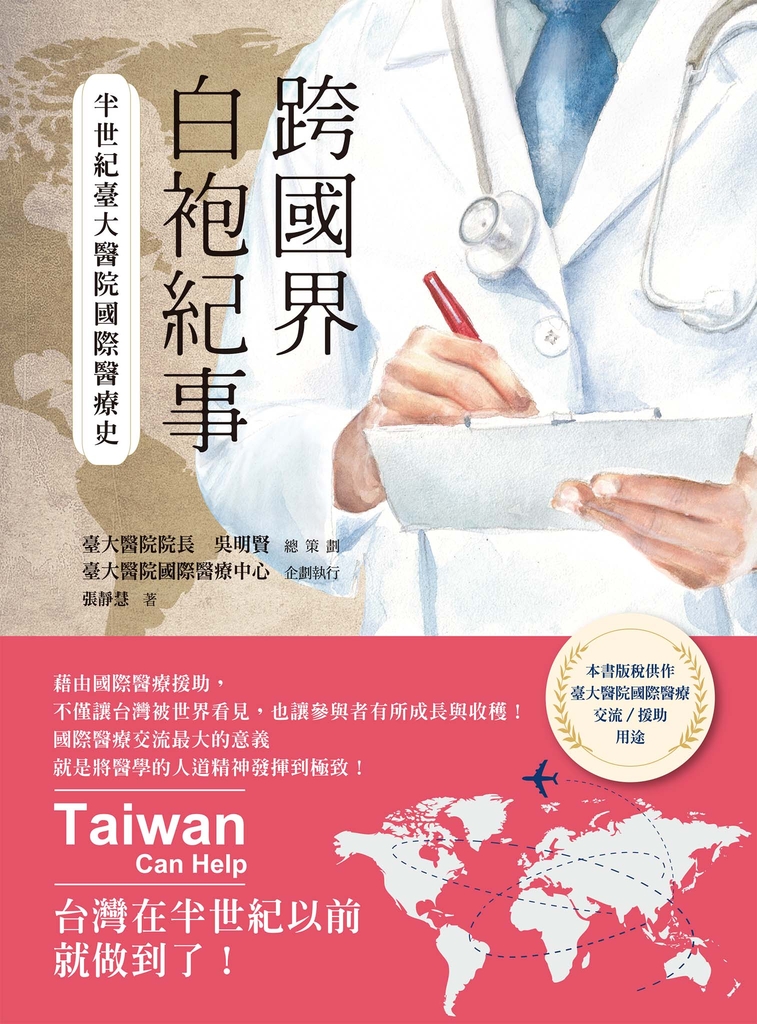 跨國界白袍紀事:半世紀臺大醫院國際醫療史