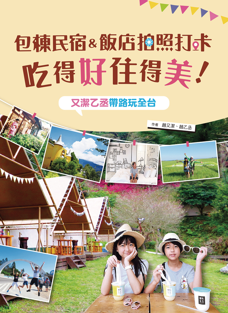 包棟民宿&飯店拍照打卡吃得好住得美!