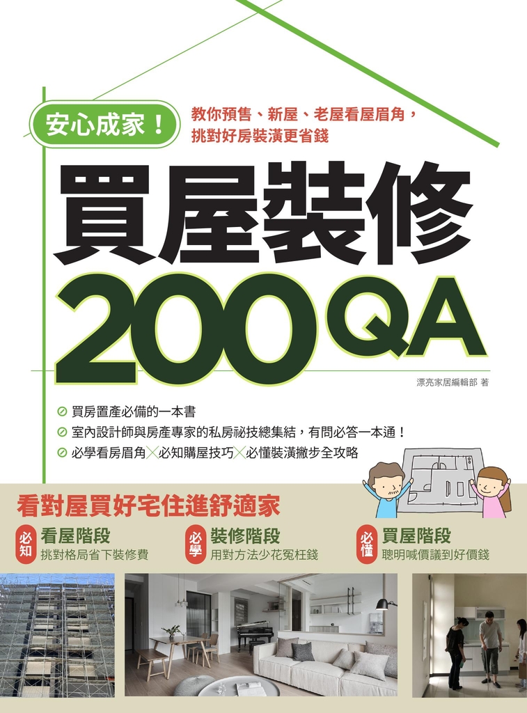 安心成家買屋裝修200QA