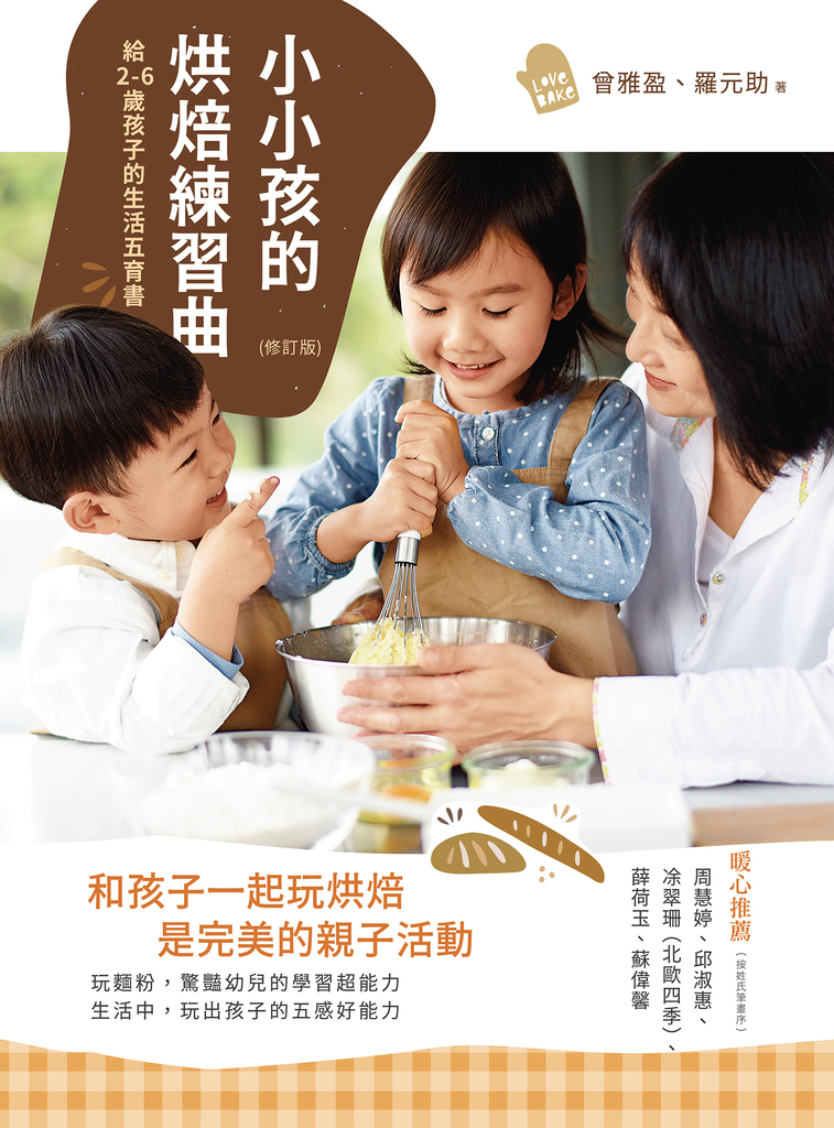小小孩的烘焙練習曲(修訂版)