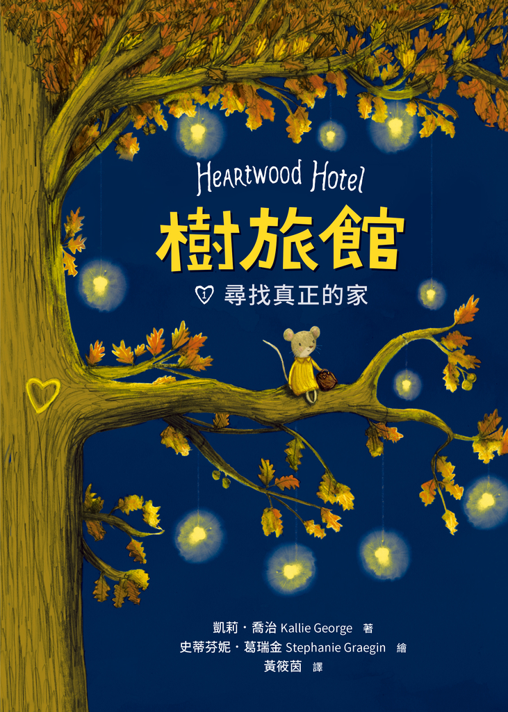 樹旅館 1:尋找真正的家