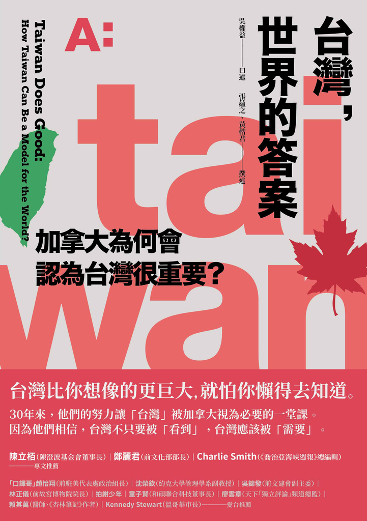 台灣,世界的答案