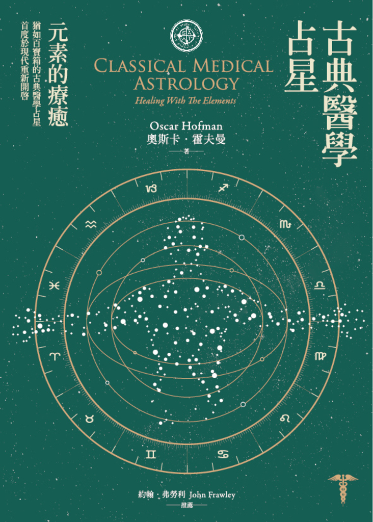 古典醫學占星: 元素的療癒