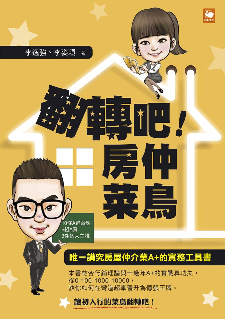 翻轉吧!房仲菜鳥