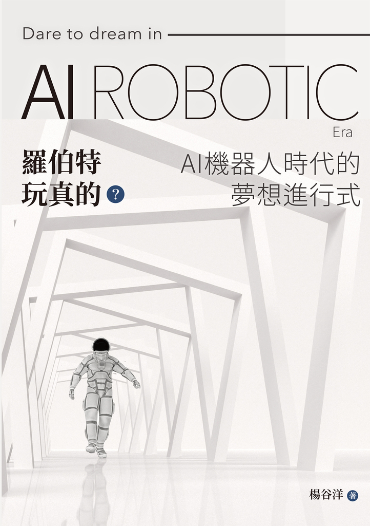 羅伯特玩真的? AI機器人時代的夢想進行式