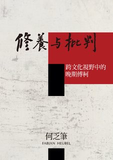 修養與批判:跨文化視野中的晚期傅柯 修養與批判:跨文化視野中的晚期傅柯