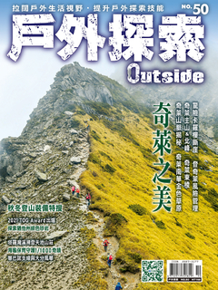 戶外探索Outside 2021年10月_No.50 戶外探索Outside 2021年10月_No.50