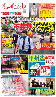 光華日報2021年10月19日 光華日報2021年10月19日