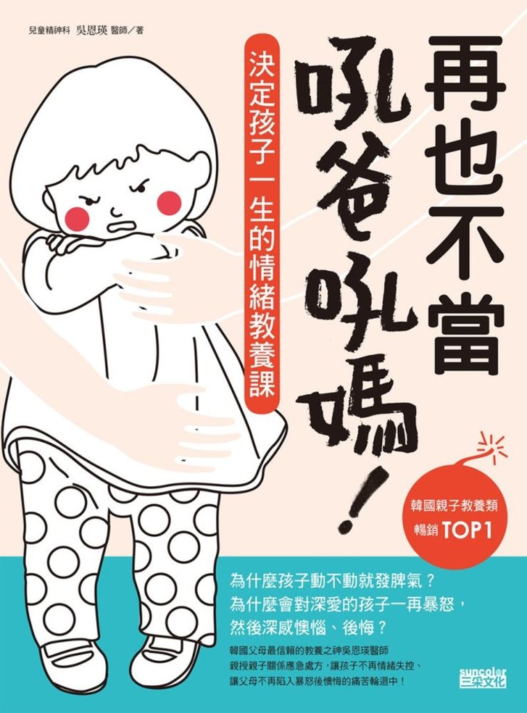 再也不當吼爸吼媽:決定孩子一生的情緒教養課