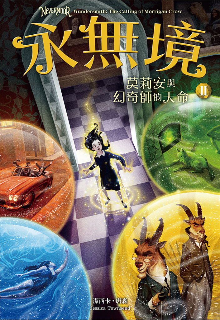永無境II:莫莉安與幻奇師的天命
