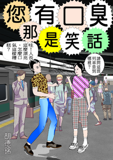 您有口臭──那是笑話 您有口臭──那是笑話