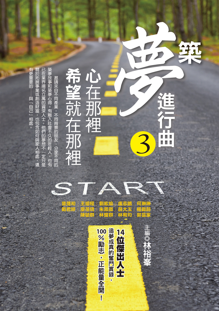 築夢進行曲3
