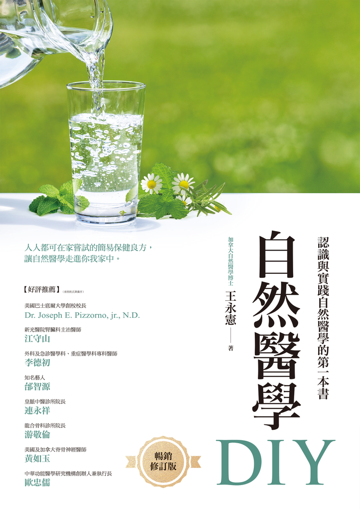 自然醫學DIY(暢銷修訂版)