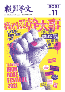 桃園藝文11月號 桃園藝文11月號
