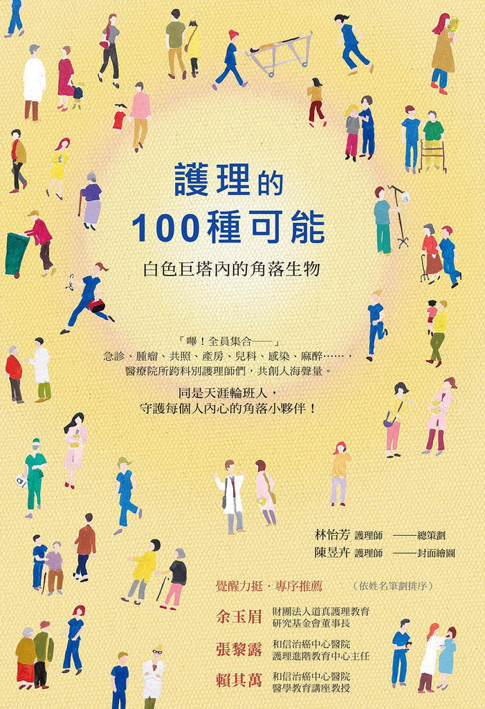 護理的100種可能 白色巨塔內的角落生物