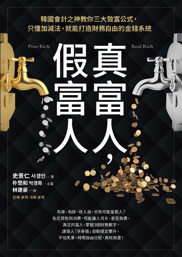 真富人,假富人