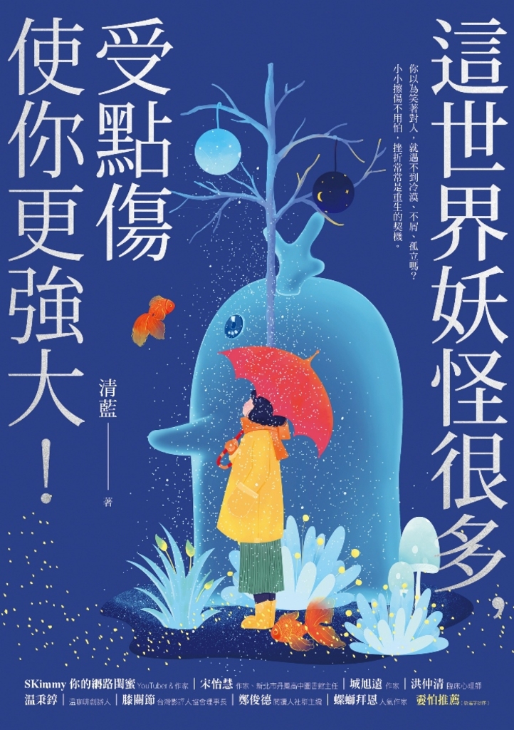 這世界妖怪很多,受點傷使你更強大!